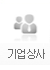 기업/상사