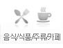 음식/식품/주류/카페