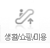 생활/쇼핑/미용