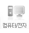 컴퓨터/전자
