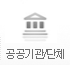 공공기관/단체