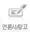언론사/광고