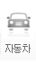 자동차