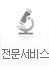 전문서비스