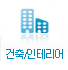 건축/인테리어