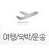 여행/숙박/운송