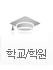 학교/학원