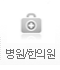 병원/한의원