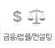 금융/법률/컨설팅