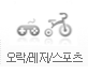 오락/레저/스포츠