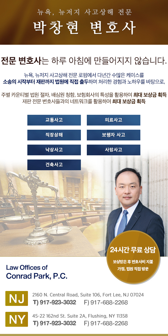 박창현 변호사 (뉴욕 사고상해 변호사,뉴욕 교통사고 변호사,뉴욕 차사고 변호사) 