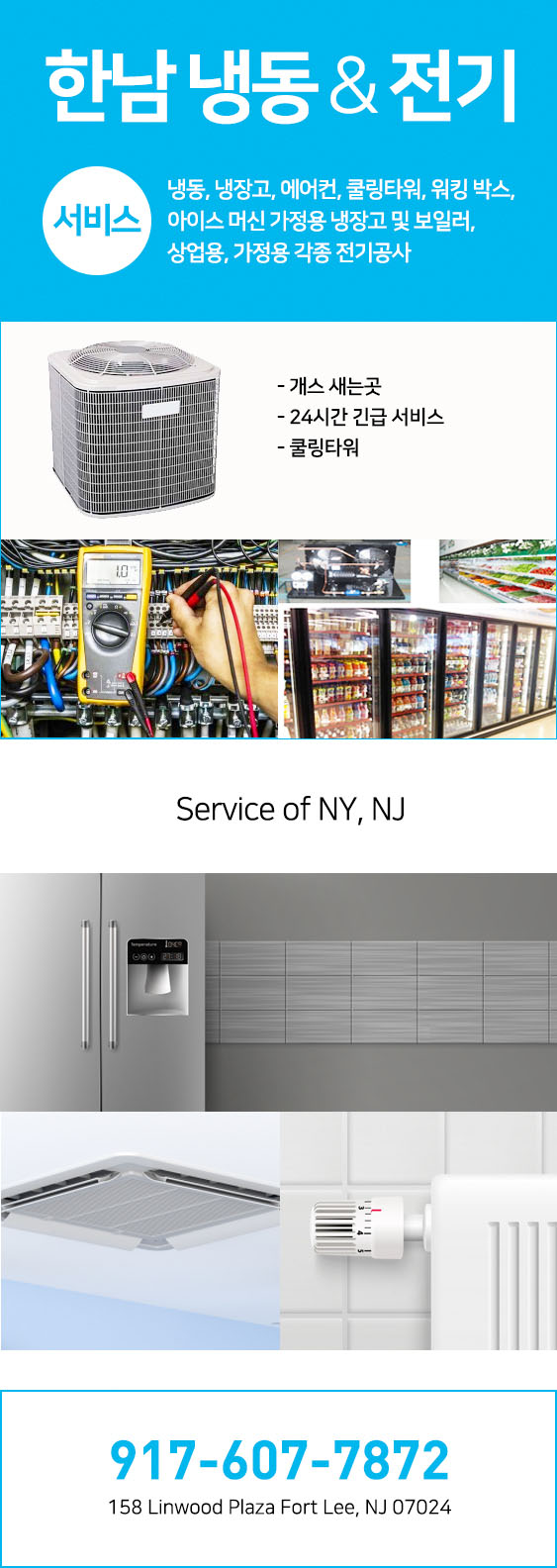 한남 냉동 | 뉴욕 냉동, 뉴저지 냉동, 뉴욕 에어컨, 뉴저지 에어컨디셔닝