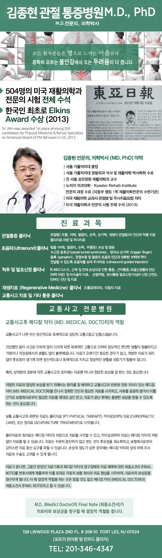 김종현 통증 재활의학 전문의 MD.PhD (뉴욕 정형외과,뉴저지 정형외과)