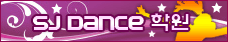 SJ Dance 학원