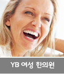 YB 여성 한의원
