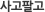 사고팔고