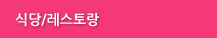 식당/레스토랑