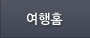 여행홈