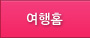 여행홈