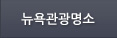 뉴욕관광명소
