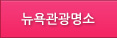 뉴욕관광명소