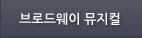 브로드웨이 뮤지컬