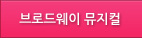 브로드웨이 뮤지컬
