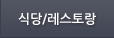 식당/레스토랑