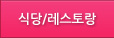 식당/레스토랑