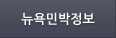 뉴욕민박정보
