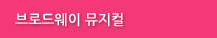 브로드웨이 뮤지컬