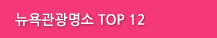 뉴욕관광명소 TOP 12